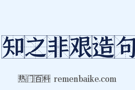 知之非艰造句是什么意思的图片